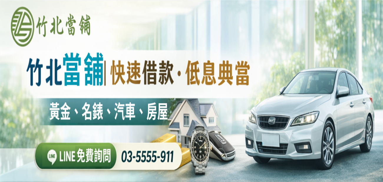 竹北當鋪當日火速放款.png