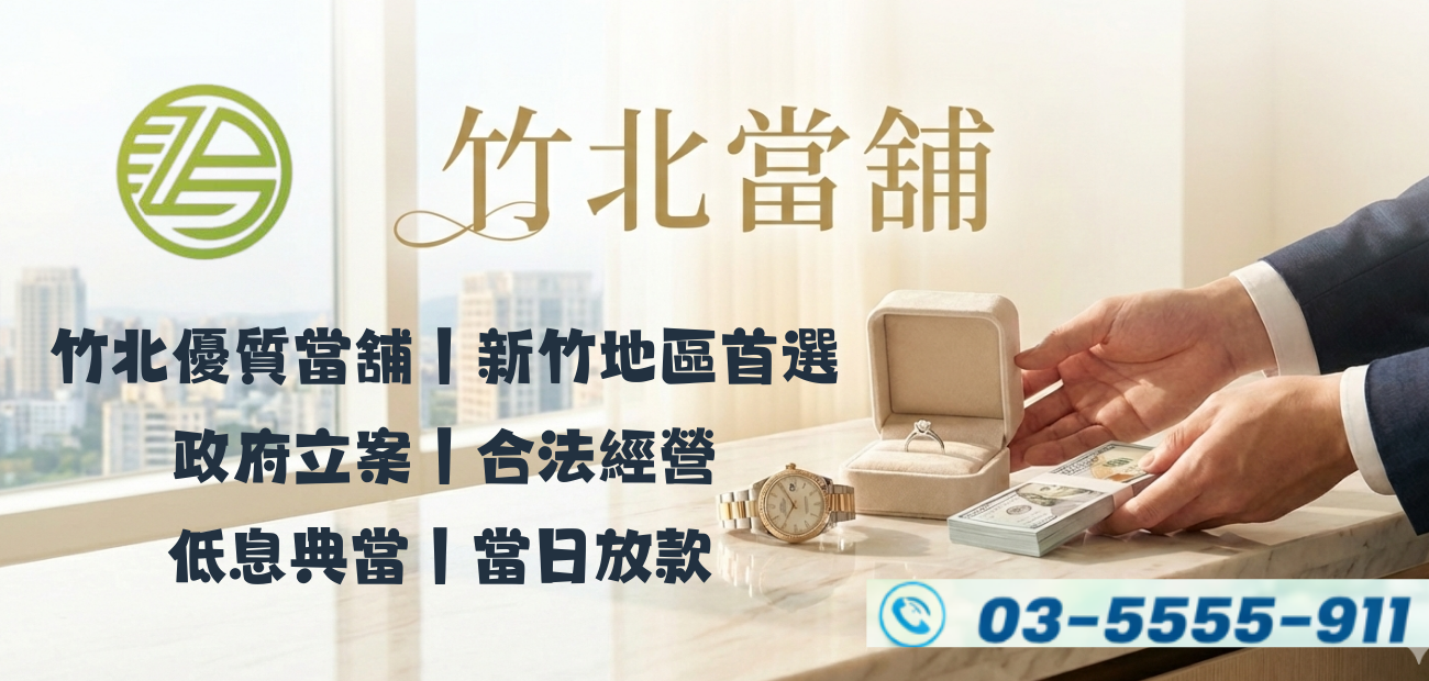 新竹竹北當鋪｜竹北當舖｜免留車借款｜當日火速放款，低息典當找竹北當舖，安心借、輕鬆還，免費諮詢、評估。