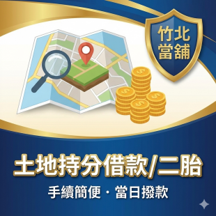 竹北當舖｜土地持分借款｜房屋二胎借款｜當日火速放款、手續簡便、安全保密.png