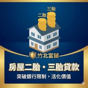 竹北房屋二胎、三胎貸款：突破銀行限制，活化房產殘餘價值的最強攻略