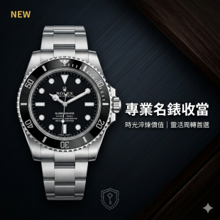 【最新消息】時光淬煉價值：專業名錶收當服務，讓您的收藏成為靈活周轉的最強後盾