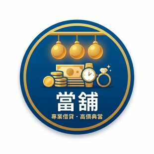 新竹｜竹北當舖｜政府立案合法借貸：汽機車借款、黃金精品典當